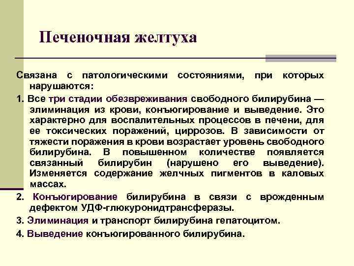 Печеночная желтуха Связана с патологическими состояниями, при которых нарушаются: 1. Все три стадии обезвреживания