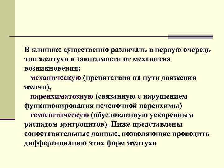 В клинике существенно различать в первую очередь тип желтухи в зависимости от механизма возникновения: