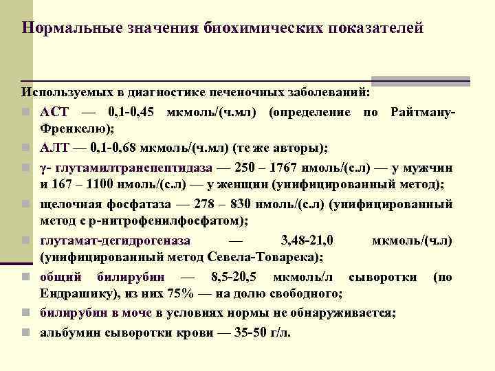 Нормальные значения биохимических показателей Используемых в диагностике печеночных заболеваний: n ACT — 0, 1