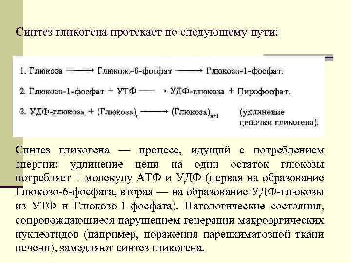 Синтез гликогена протекает по следующему пути: Синтез гликогена — процесс, идущий с потреблением энергии: