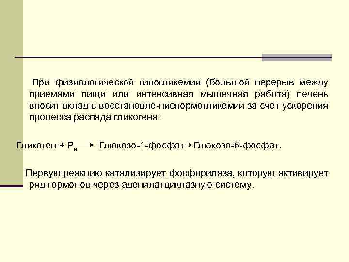  При физиологической гипогликемии (большой перерыв между приемами пищи или интенсивная мышечная работа) печень