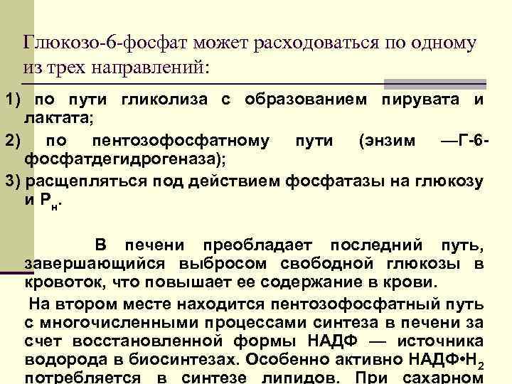 Глюкозо-6 -фосфат может расходоваться по одному из трех направлений: 1) по пути гликолиза с