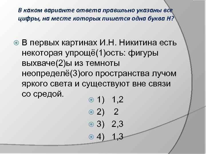 В каком варианте ответа правильно указаны все цифры, на месте которых пишется одна буква