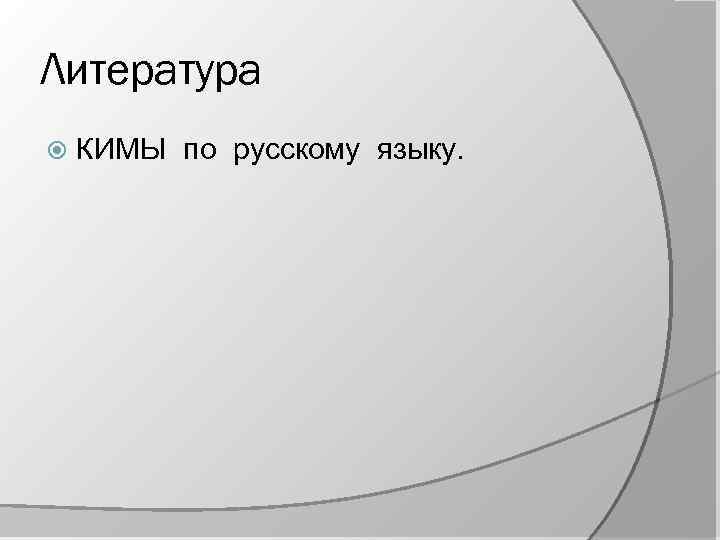 Литература КИМЫ по русскому языку. 