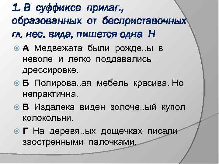 1. В суффиксе прилаг. , образованных от бесприставочных гл. нес. вида, пишется одна Н