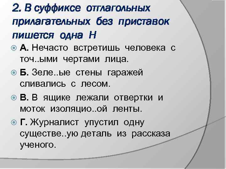 В суффиксе отглагольного прилагательного пишется одна