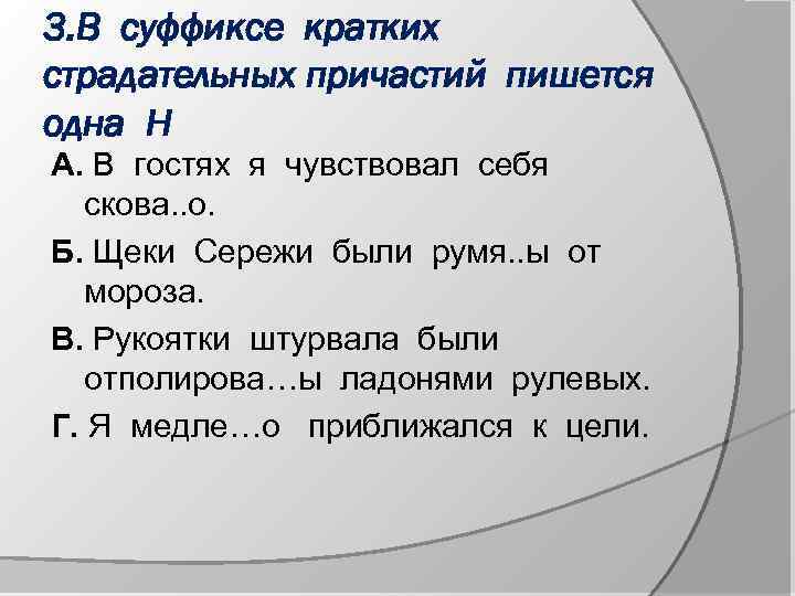 3. В суффиксе кратких страдательных причастий пишется одна Н А. В гостях я чувствовал