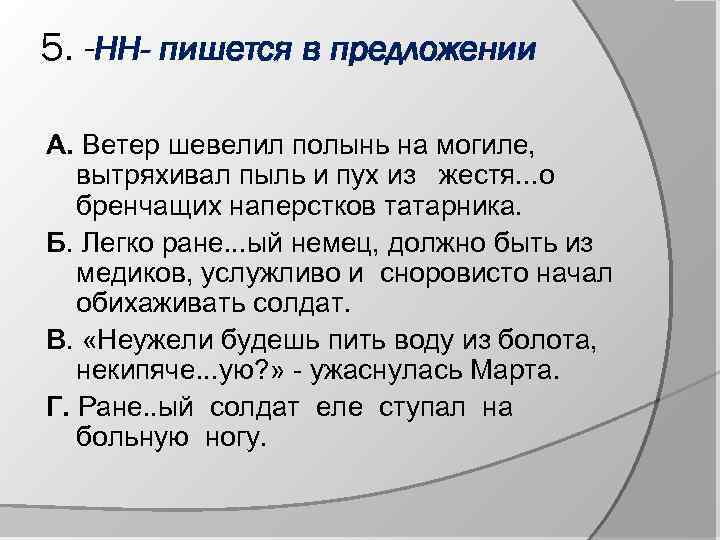 5. -НН- пишется в предложении А. Ветер шевелил полынь на могиле, вытряхивал пыль и