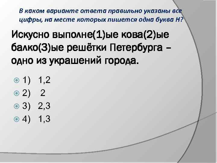 В каком варианте ответа правильно указаны все цифры, на месте которых пишется одна буква