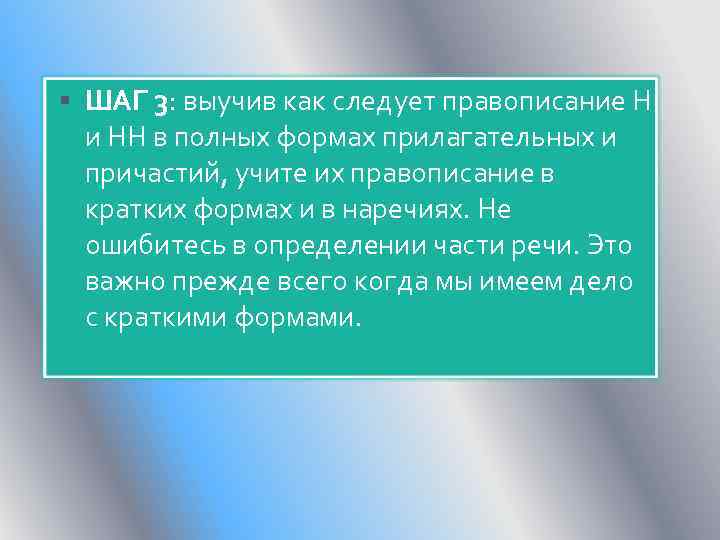  ШАГ 3: выучив как следует правописание Н и НН в полных формах прилагательных