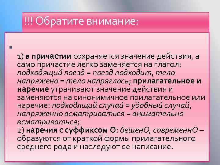 !!! Обратите внимание: 1) в причастии сохраняется значение действия, а само причастие легко заменяется