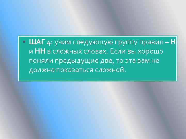  ШАГ 4: учим следующую группу правил – Н и НН в сложных словах.