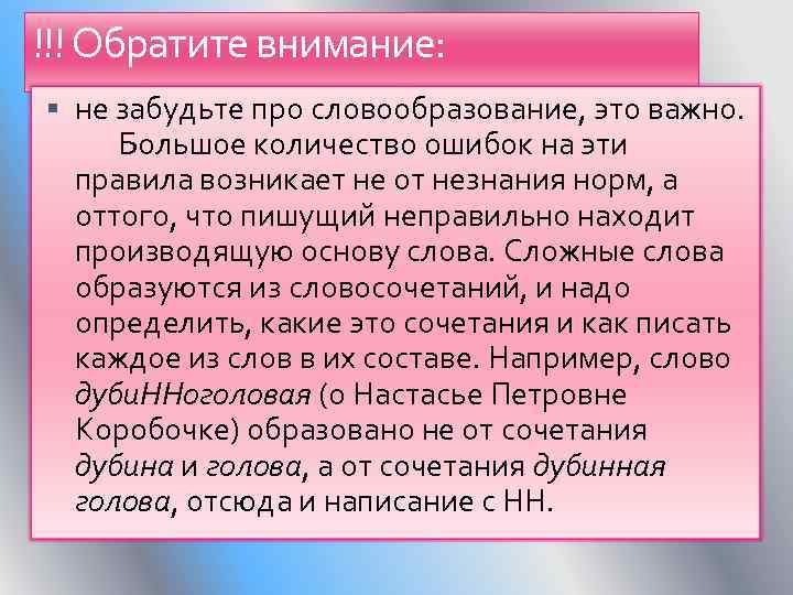!!! Обратите внимание: не забудьте про словообразование, это важно. Большое количество ошибок на эти