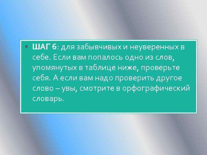  ШАГ 6: для забывчивых и неуверенных в себе. Если вам попалось одно из
