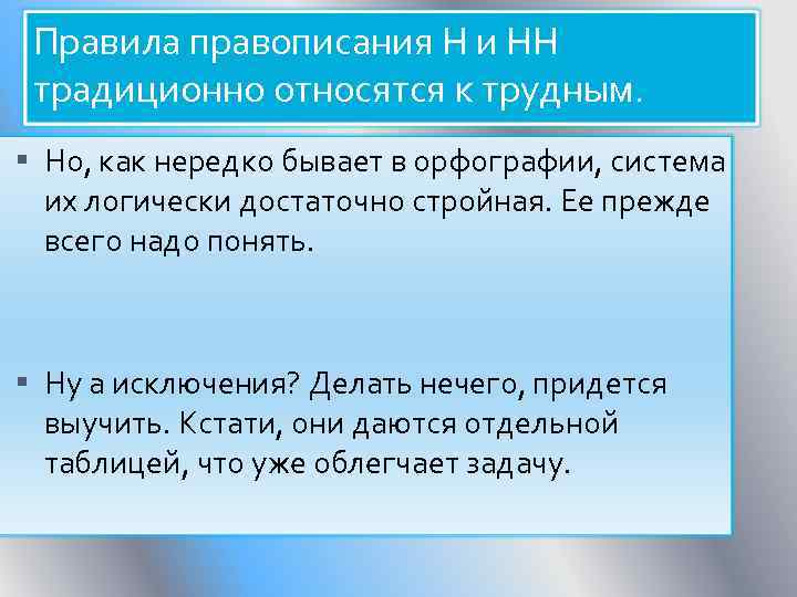 Правила правописания Н и НН традиционно относятся к трудным. Но, как нередко бывает в