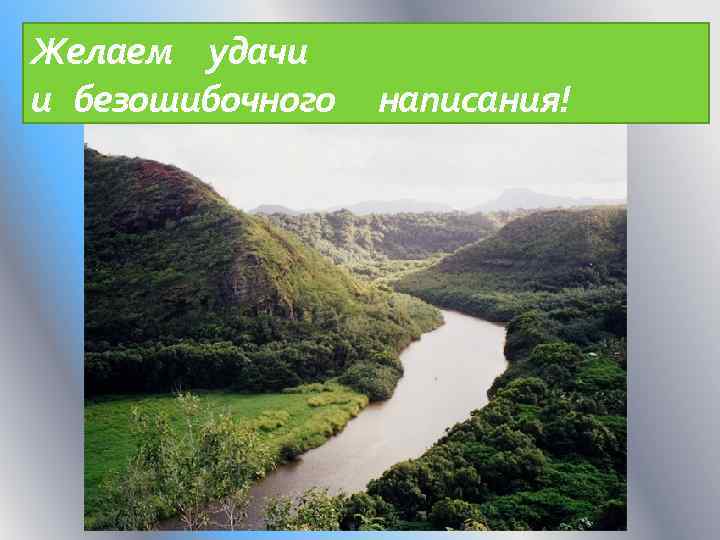 Желаем удачи и безошибочного написания! 