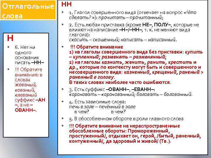 Отглагольные НН 1. Глагол совершенного вида (отвечает на вопрос «Что слова сделать? » ):