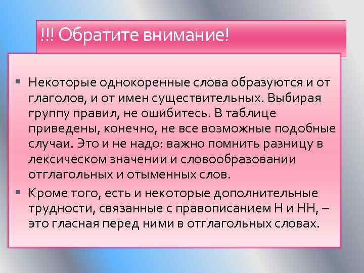!!! Обратите внимание! Некоторые однокоренные слова образуются и от глаголов, и от имен существительных.