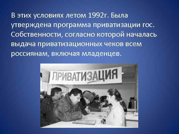 В этих условиях летом 1992 г. Была утверждена программа приватизации гос. Собственности, согласно которой