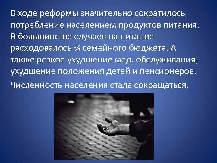 В ходе реформы значительно сократилось потребление населением продуктов питания. В большинстве случаев на питание