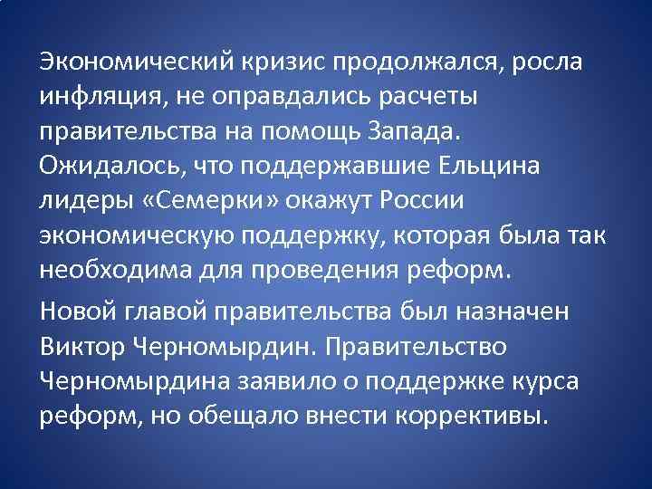 Экономический кризис продолжался, росла инфляция, не оправдались расчеты правительства на помощь Запада. Ожидалось, что