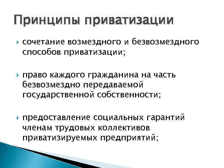 Принципы приватизации сочетание возмездного и безвозмездного способов приватизации; право каждого гражданина на часть безвозмездно