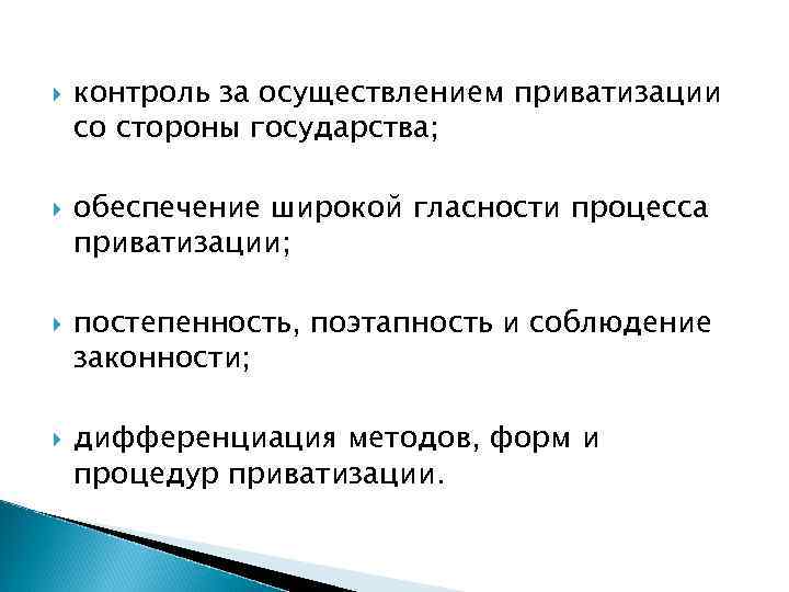  контроль за осуществлением приватизации со стороны государства; обеспечение широкой гласности процесса приватизации; постепенность,