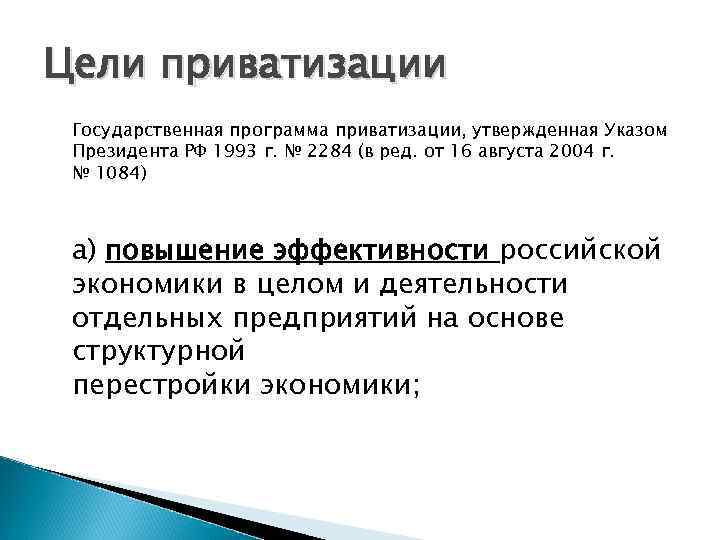 Цели приватизации Государственная программа приватизации, утвержденная Указом Президента РФ 1993 г. № 2284 (в