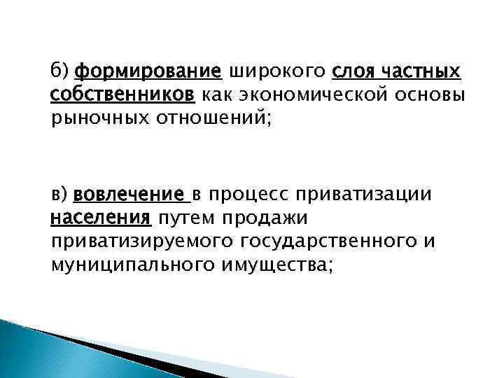 б) формирование широкого слоя частных собственников как экономической основы рыночных отношений; в) вовлечение в