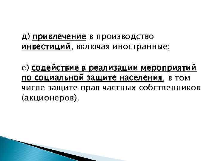 д) привлечение в производство инвестиций, включая иностранные; е) содействие в реализации мероприятий по социальной