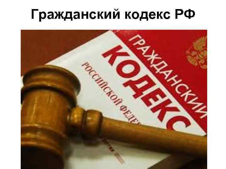 Гражданский кодекс РФ 