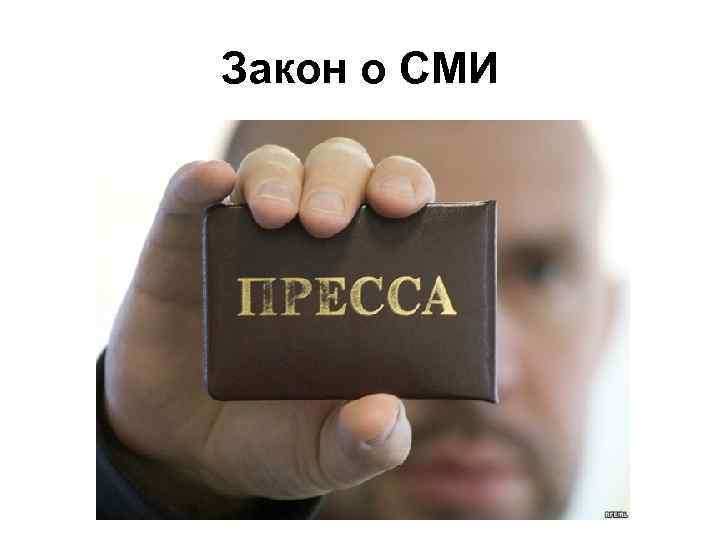 Закон о СМИ 