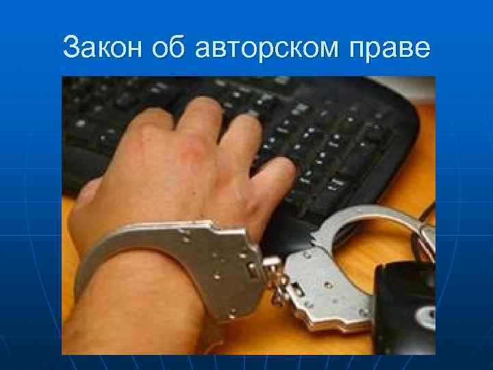 Закон об авторском праве 