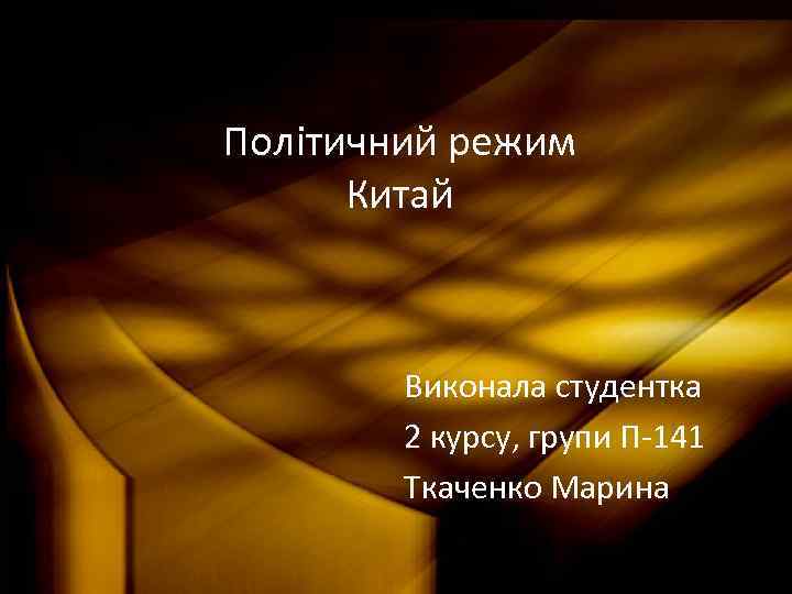 Політичний режим Китай Виконала студентка 2 курсу, групи П-141 Ткаченко Марина 
