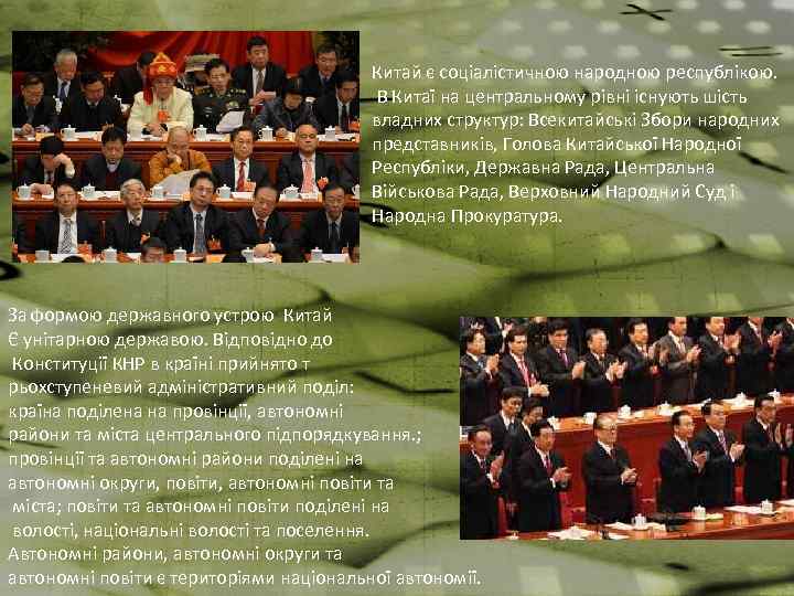 Китай є соціалістичною народною республікою. В Китаї на центральному рівні існують шість владних структур: