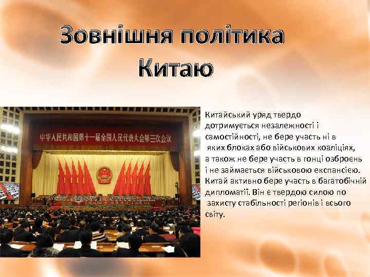 Зовнішня політика Китаю Китайський уряд твердо дотримується незалежності і самостійності, не бере участь ні