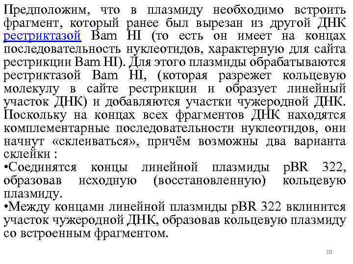 Предположим, что в плазмиду необходимо встроить фрагмент, который ранее был вырезан из другой ДНК