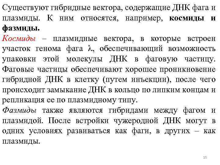 Существуют гибридные вектора, содержащие ДНК фага и плазмиды. К ним относятся, например, космиды и