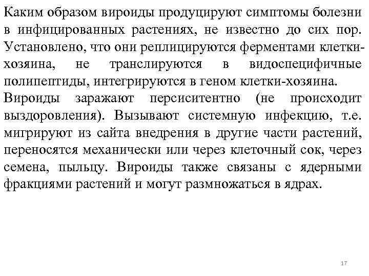 Каким образом вироиды продуцируют симптомы болезни в инфицированных растениях, не известно до сих пор.