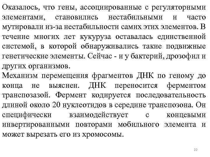 Оказалось, что гены, ассоциированные с регуляторными элементами, становились нестабильными и часто мутировали из-за нестабильности