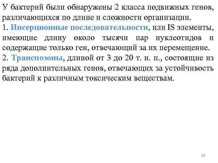 У бактерий были обнаружены 2 класса подвижных генов, различающихся по длине и сложности организации.