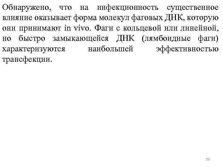 Обнаружено, что на инфекционность существенное влияние оказывает форма молекул фаговых ДНК, которую они принимают