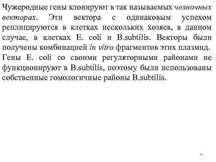 Чужеродные гены клонируют в так называемых челночных векторах. Эти вектора с одинаковым успехом реплицируются