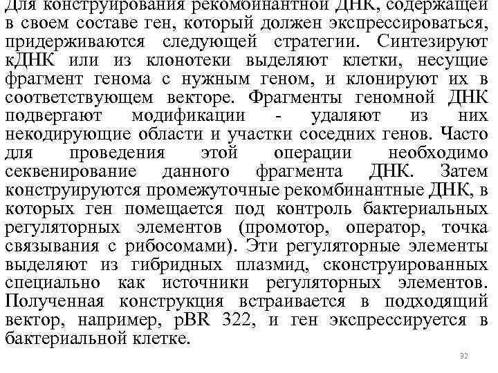 Для конструирования рекомбинантной ДНК, содержащей в своем составе ген, который должен экспрессироваться, придерживаются следующей