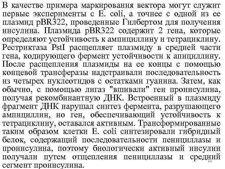 В качестве примера маркирования вектора могут служит первые эксперименты с E. coli, а точнее