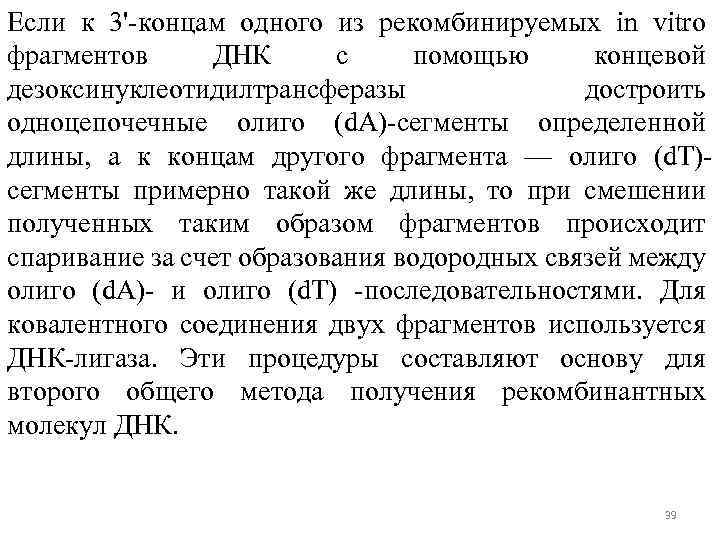 Если к 3'-концам одного из рекомбинируемых in vitro фрагментов ДНК с помощью концевой дезоксинуклеотидилтрансферазы