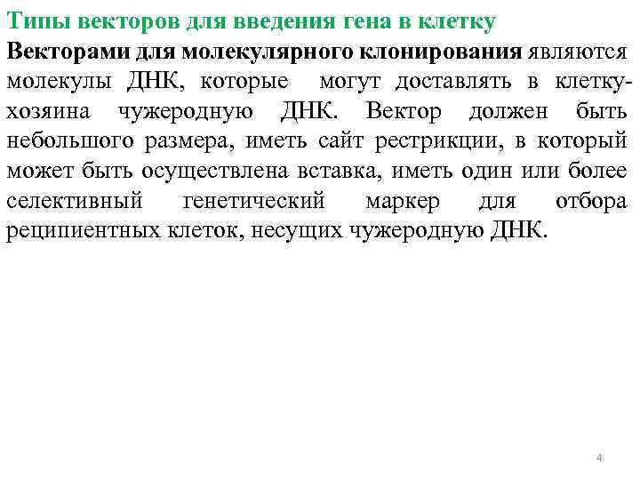 Типы векторов для введения гена в клетку Векторами для молекулярного клонирования являются молекулы ДНК,