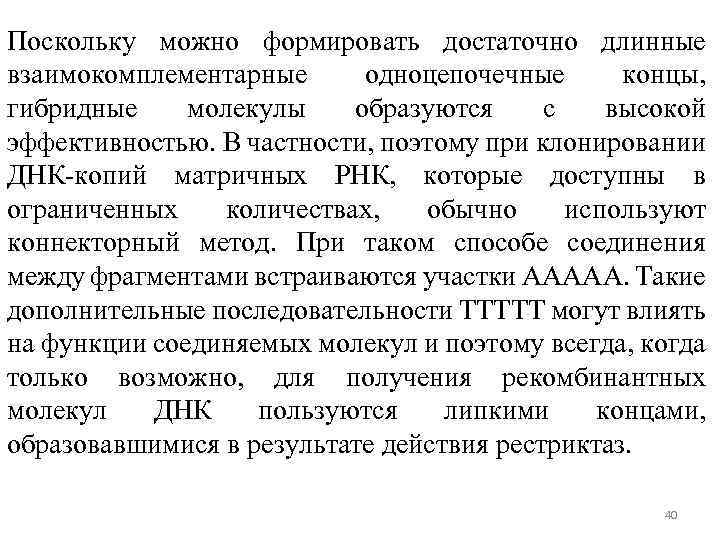 Поскольку можно формировать достаточно длинные взаимокомплементарные одноцепочечные концы, гибридные молекулы образуются с высокой эффективностью.