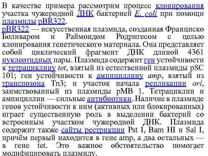 В качестве примера рассмотрим процесс клонирования участка чужеродной ДНК бактерией E. coli при помощи