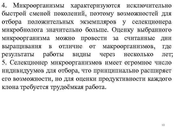 4. Микроорганизмы характеризуются исключительно быстрой сменой поколений, поэтому возможностей для отбора положительных экземпляров у